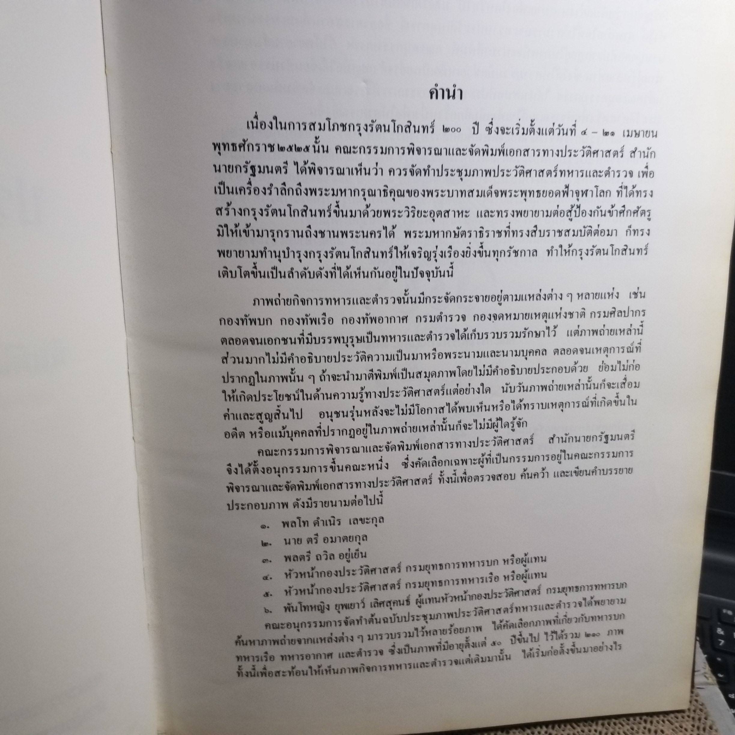 หนังสือ ประชุมภาพประวัติศาสตร์ทหารและตำรวจ พิมพ์ในงานสมโภชกรุงรัตนโกสินทร์ 200ปี คณะกรรมการพิจารณาและจัดพิมพ์เอกสารทางประวัติศาสตร์ สำนักนายกรัฐมนตรี พ.ศ.2525