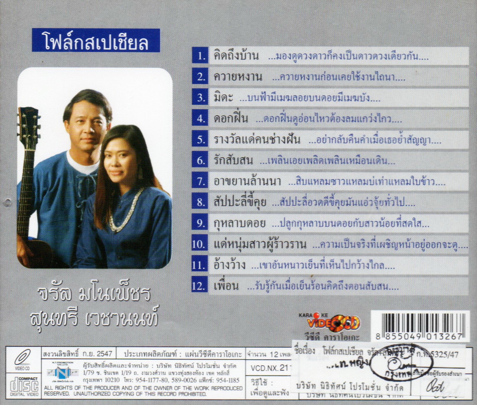 VCD Karaoke,จรัล มโนเพ็ชร กับ สุนทรี เวชานนท์ - โฟล์คสเปเชียล(Jaran Manopetch)(วีซีดี คาราโอเกะ)(2547)