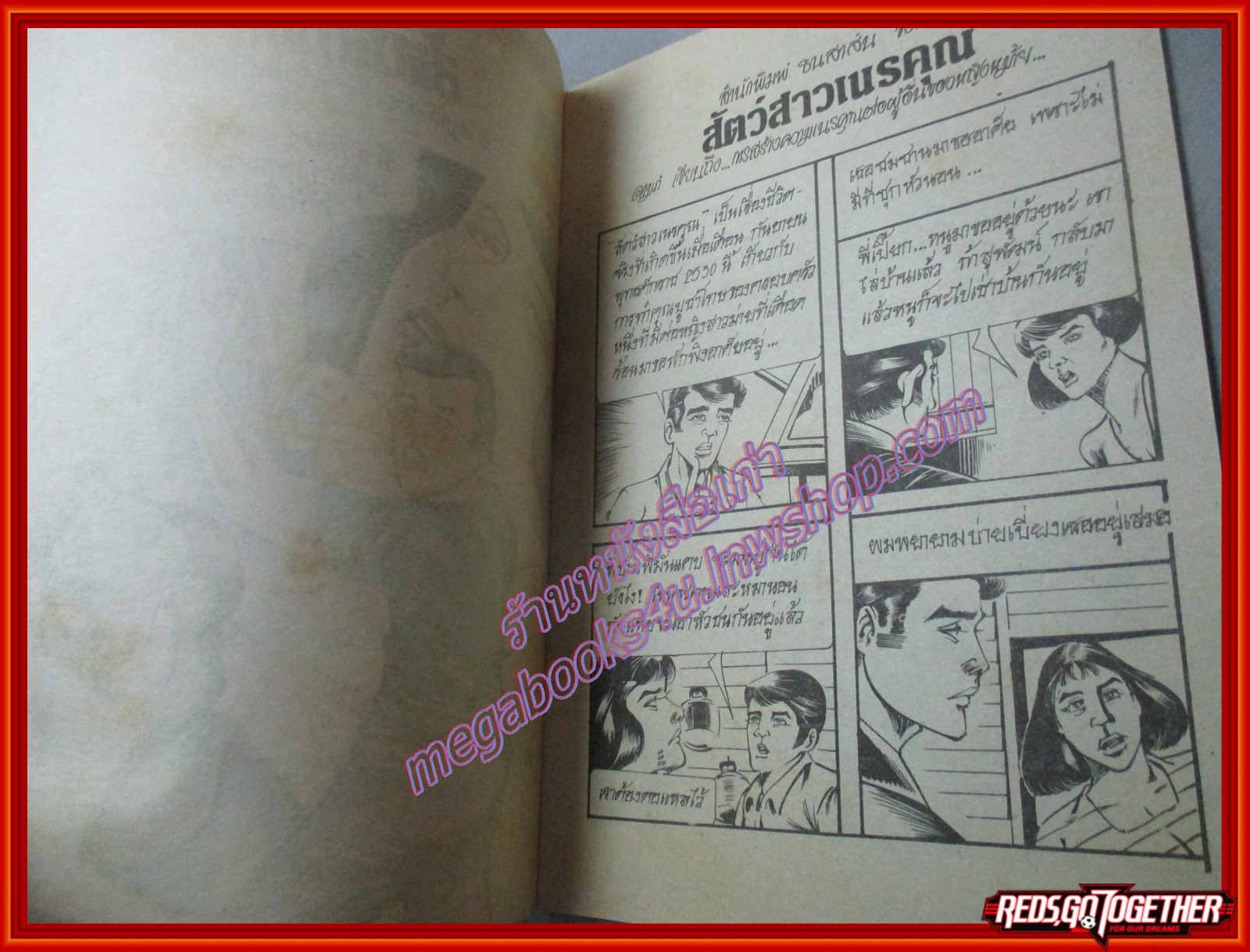 การ์ตุนไทยเล่มละบาท เรื่อง สัตว์สาวเนรคุณ โดย ดามภ์ สนพ.ธนสาส์น