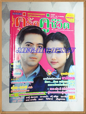 นิตยสารคู่รักคู่ชีวิต ฉบับที่79 กันยายน 2543 สภาพดี