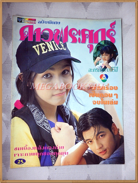นิตยสารเรื่องย่อละครทีวี ดาวพระศุกร์