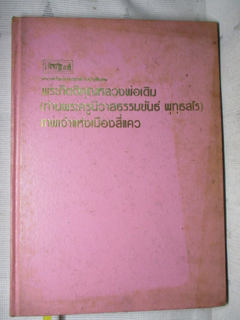 ประมวลภาพชุดพระเครื่องวัตถุมงคล หลวงพ่อเดิม โดยประเจียด คงศาสตรา ปี2526