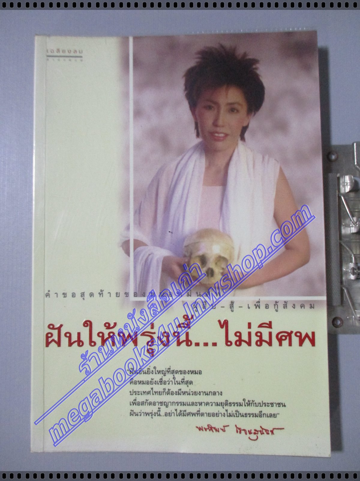 ฝันให้พรุ่งนี้ไม่มีศพ โดยแพทย์หญิงคุณหญิงพรทิพย์ โรจนสุนันท์