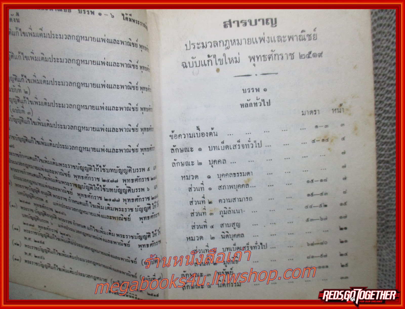 ประมวลกฎหมายแพ่งและพาณิชย์ บรรพ 1-6 / สัมฤทธิ์ รัตนดารา (มือสอง) (สภาพ85-95%) กระดาษเหลืองเข้ม น้ำตาลเข้ม ตามขอบ ตัวเล่มสภาพค่อนข้างดี