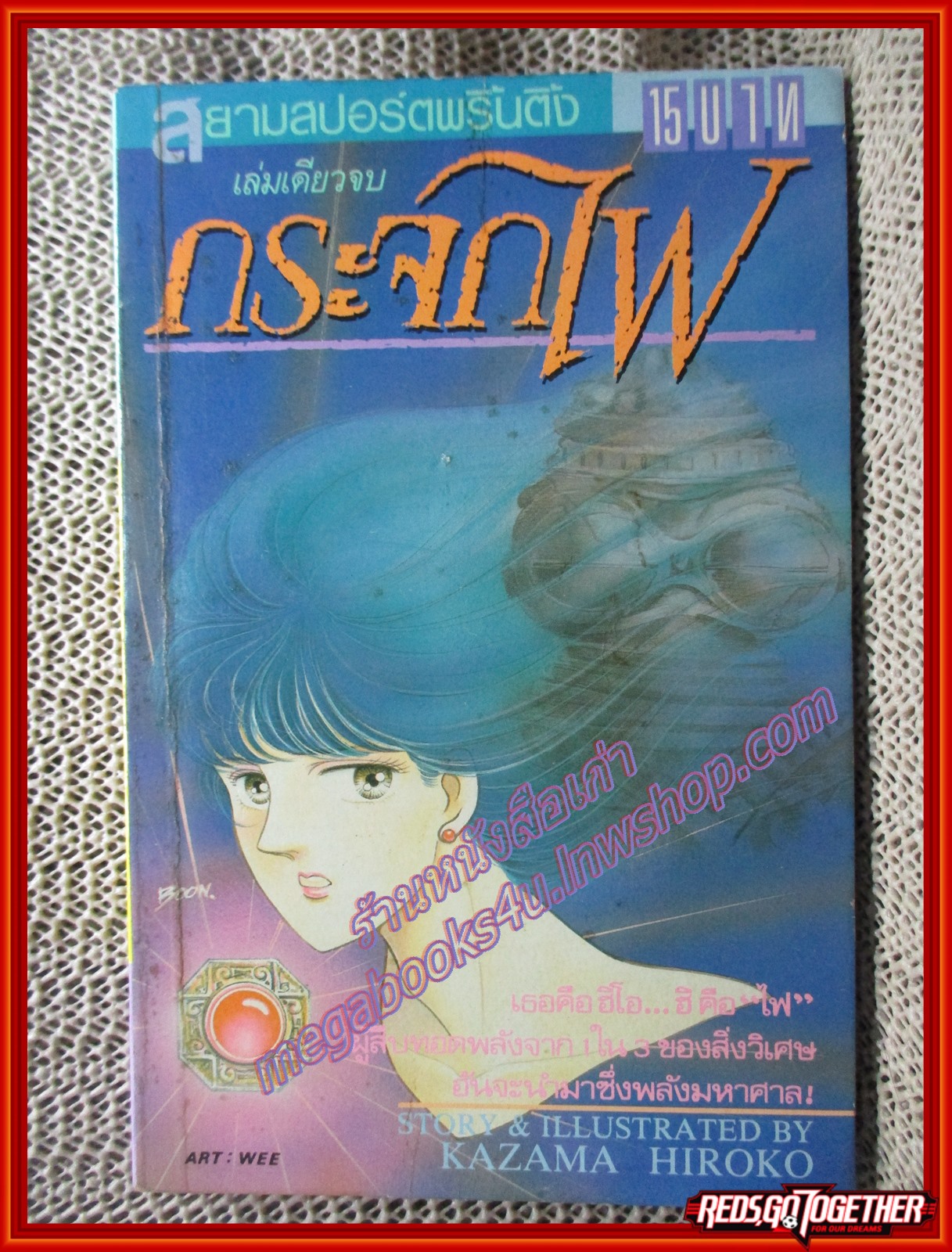 การ์ตูนบ้าน กระจกไฟ เล่มเดียวจบ สนพ.สยามฯ