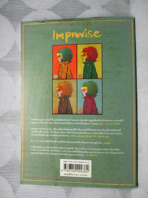 อิมโพรไวส์ โดย ทรงศีล ทิวสมบุญ สภาพดี