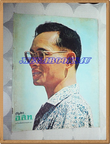 นิตยสาร อ.ส.ท. ปีที่10 ฉบับที่05 ธันวาคม 2512ปกในหลวง สภาพดี