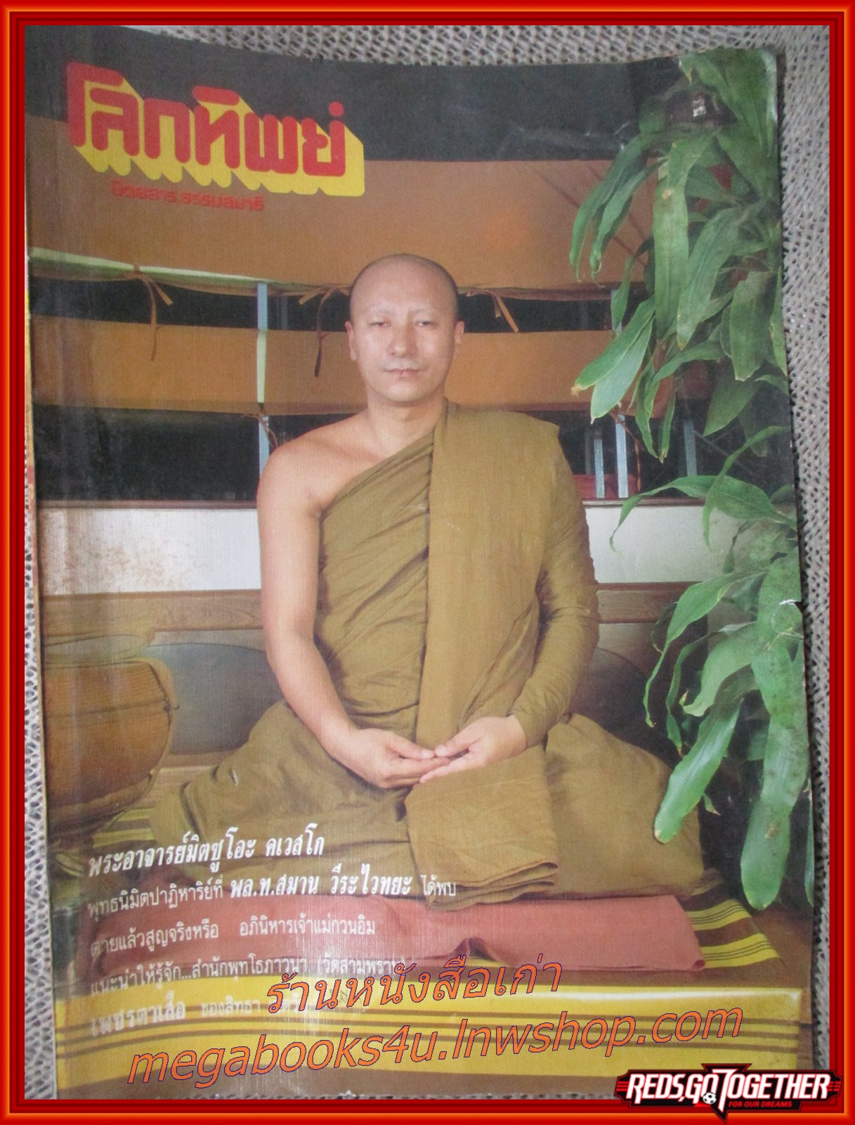 นิตยสารโลกทิพย์ เล่ม150 ปี2532 ปก พระอาจารย์มิตซูโอะ