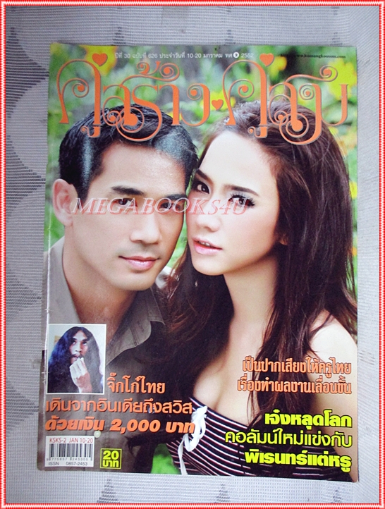 นิตยสารคู่สร้างคู่สม ฉบับที่0626 ปี2552 ปก ธีรภัทร์ พัชราภา