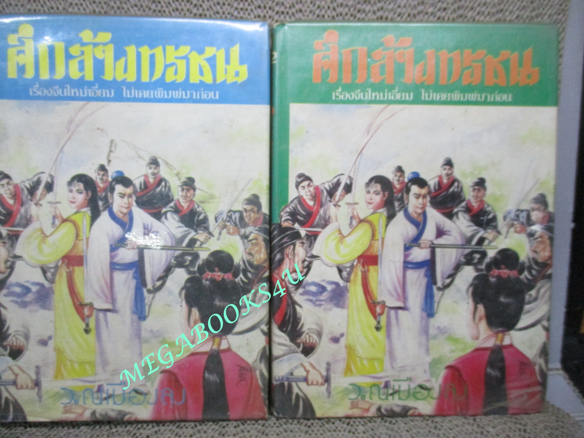 ศึกล้างทรชน เล่ม 1-2 ไม่จบ / ว. ณ เมืองลุง (นิยายจีนกำลังภายใน) สภาพดี