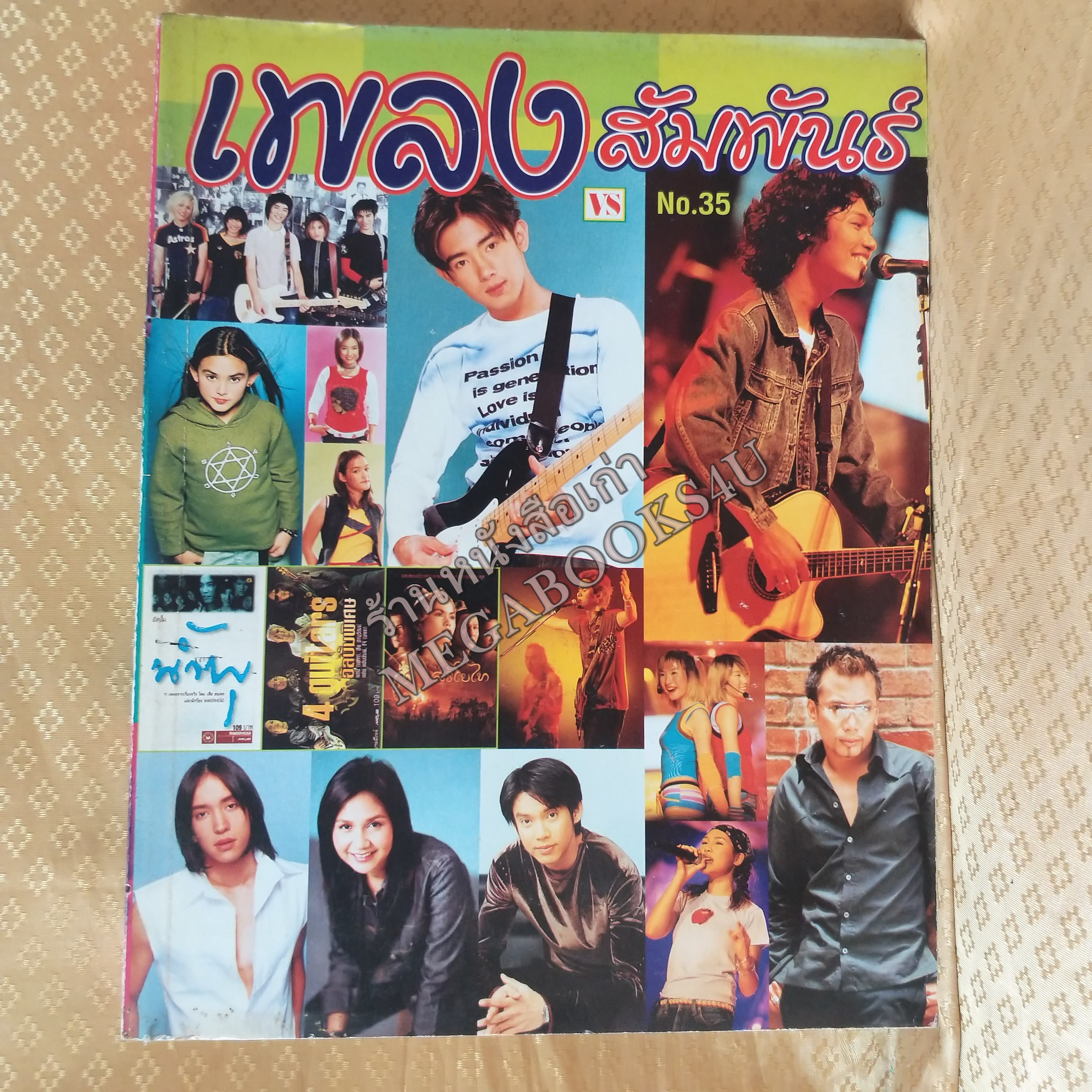 เพลงสัมพันธ์ No.35 ปี2545 หนังสือเพลงพร้อมคอร์ดกีตาร์
