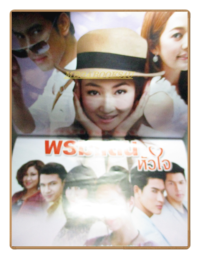 นิตยสารเรื่องย่อละครโทรทัศน์ พรมแดนหัวใจ ปี2556 สภาพดี