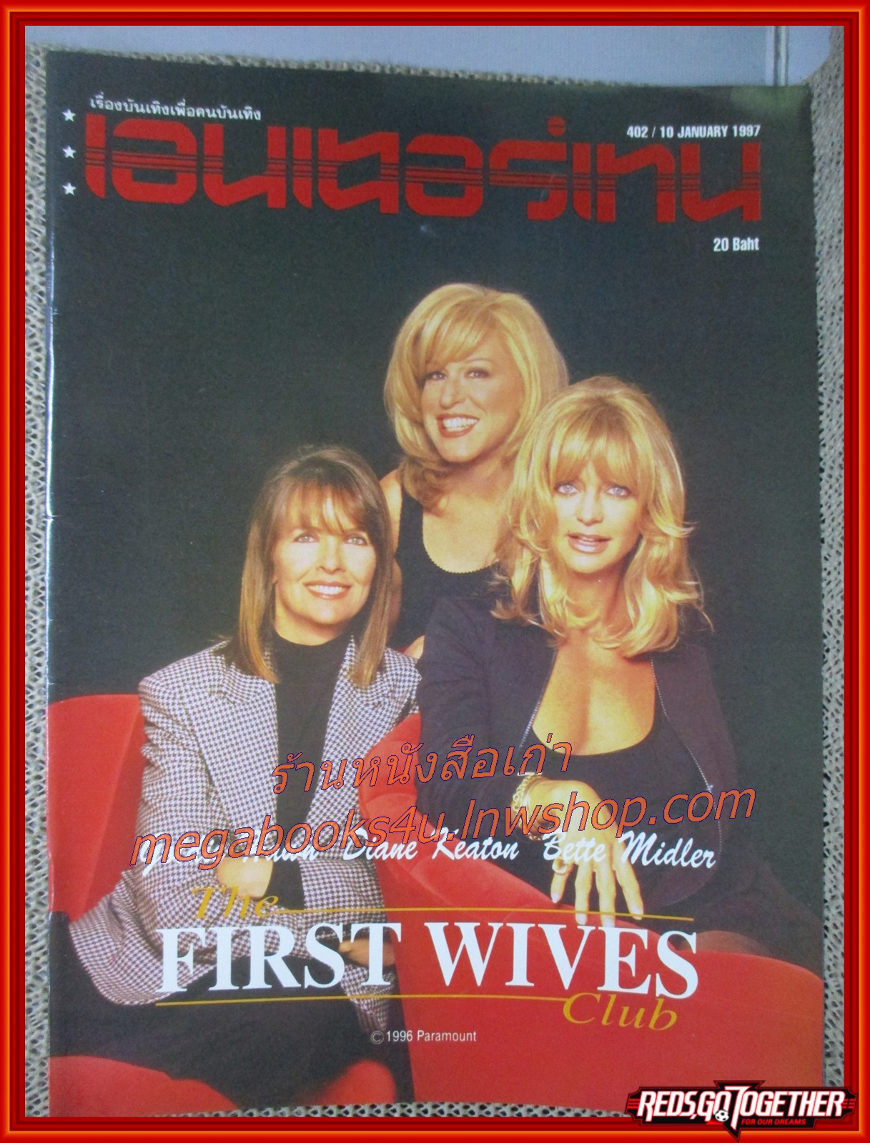 นิตยสารเอนเตอร์เทน Entertain ฉบับที่0402 ปี2540 ปก FIRST WIVES CLUB