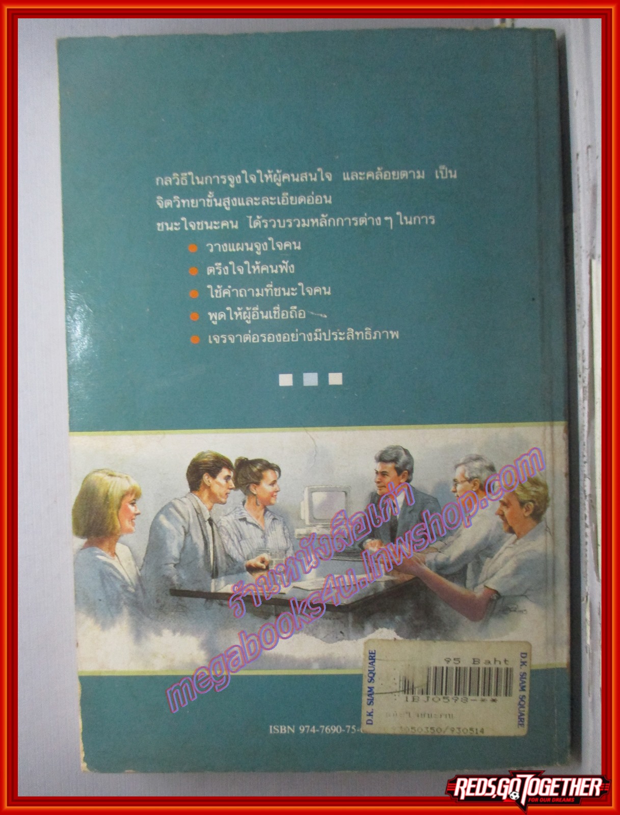 ชนะใจชนะคน /ชูชัย สมิทธิไกร /สนพ.ข้าวฟ่าง /พิมพ์ 2 2536 (มือสอง) (สภาพ 85-95%)