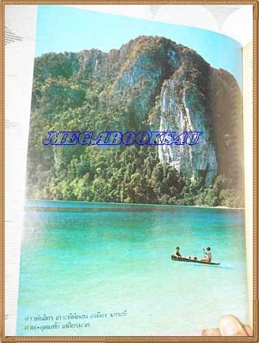 นิตยสาร อ.ส.ท. ปีที่20 ฉบับที่08 มีนาคม 2523 ปก ทะเลใน หรือที่ชาวบ้านเรียกว่า ปิเละ