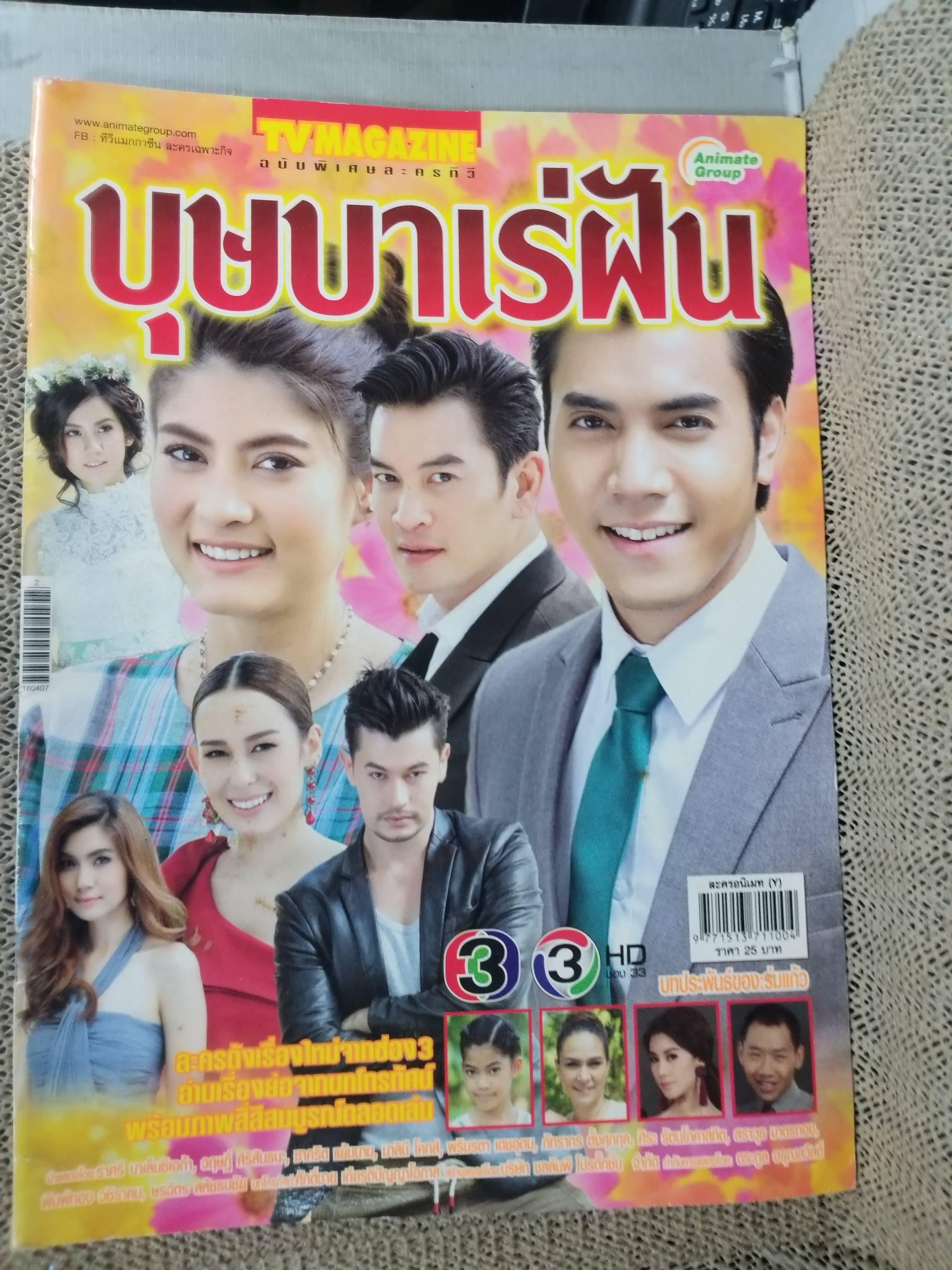 เรื่องย่อละครโทรทัศน์ บุษบาเร่ฝัน ปี2559 ชาคริต แย้มนาม ราศรี บาเล็นซิเอก้า