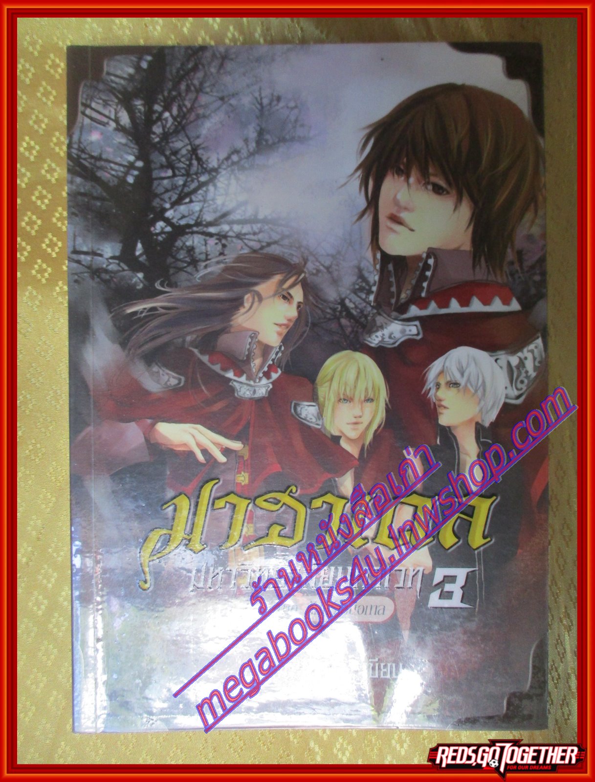 มาฮาเดล มหาวิทยาลัยมหาเวท ภาคดวงตาจตุรภพ,วิญญาณอัศวิน,คัมภีร์เหนือกาล รวม 3 เล่ม โดย Num M.U. สนพ.สถาพรบุ๊คส์(มือสอง) (สภาพ85-95%)