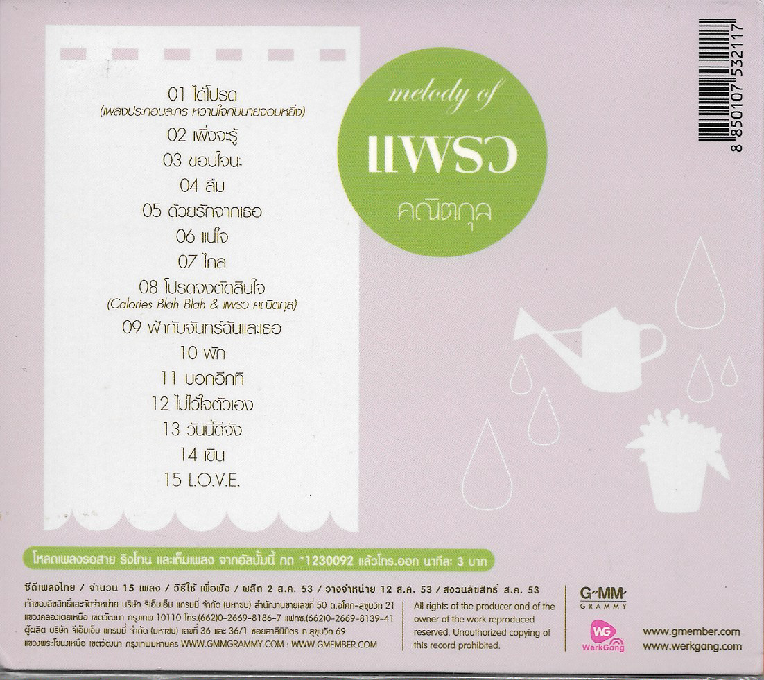 CD,แพรว คณิตกุล ชุด Melody of Praew Kanitkul (2553)