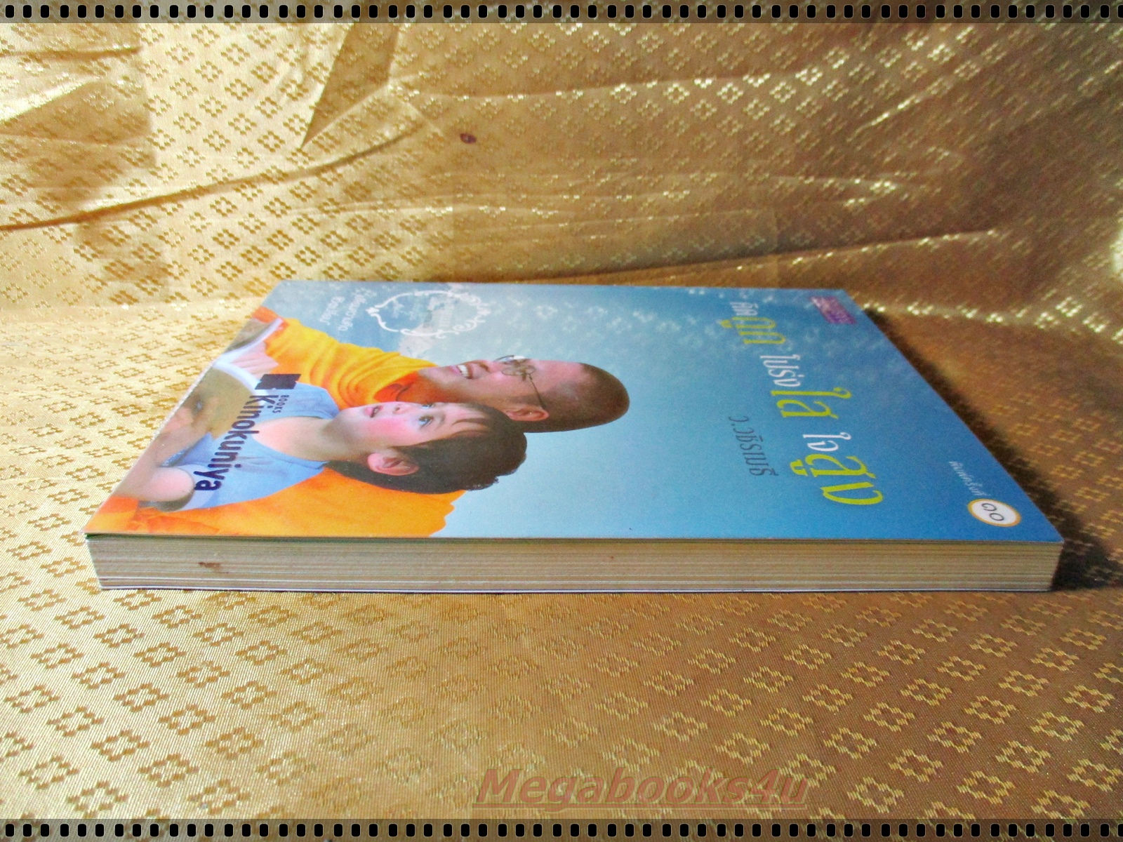 คิดถูก โปร่งใส ใจสูง โดย ว.วชิรเมธี