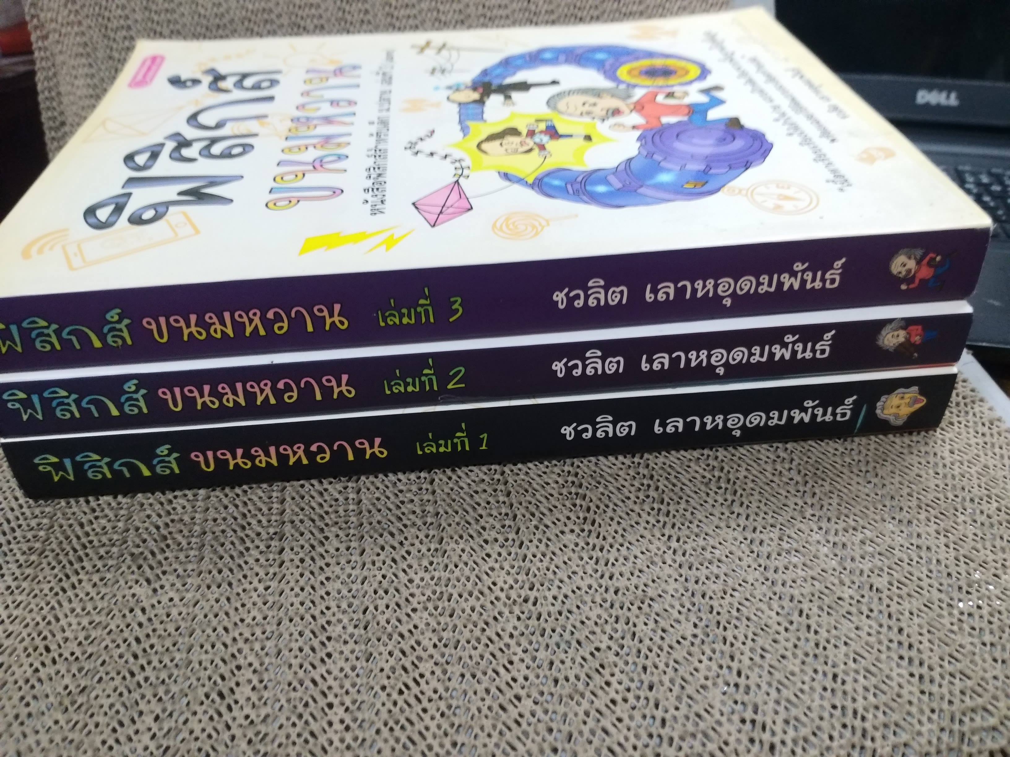 คู่มือเตรียมสอบ ฟิสิกส์ขนมหวาน ครบชุด3เล่มจบ วิชาฟิสิกส์ สำหรับเด็ก ม.ปลาย (มือสองบ้าน) (สภาพ80-90%)