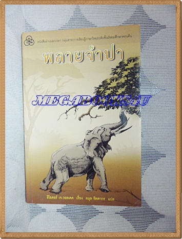 หนังสืออ่านนอกเวลาพลายจำปาแปลโดยลมุล รัตตากรเล่มเดียวจบ สนพ.ไทยวัฒนาพานิชปก72บาทสภาพดี