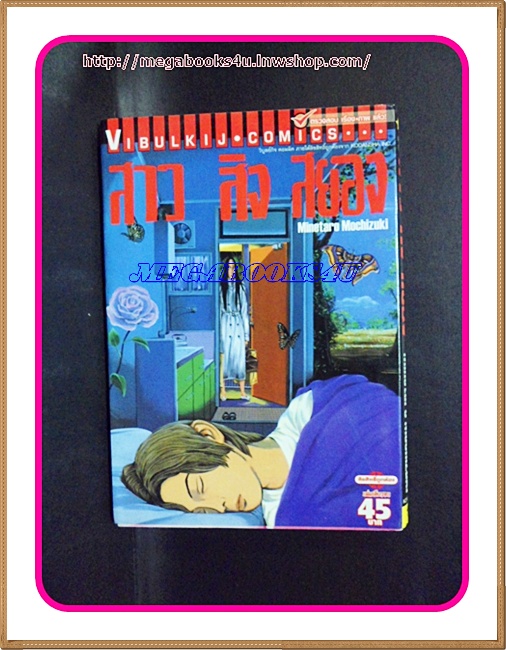 หนังสือการ์ตูนสาว สิง สยอง โดยMINETARO MOCHIZUKI เล่มเดียวจบ วิบูลย์กิจ สภาพดี