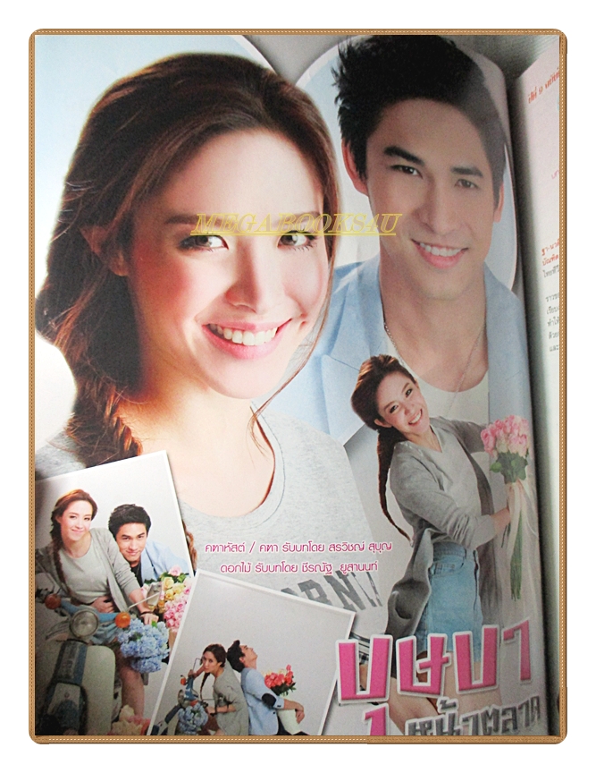 นิตยสารเรื่องย่อละครโทรทัศน์ บุษบาหน้าตลาด ปี2559 สภาพดี