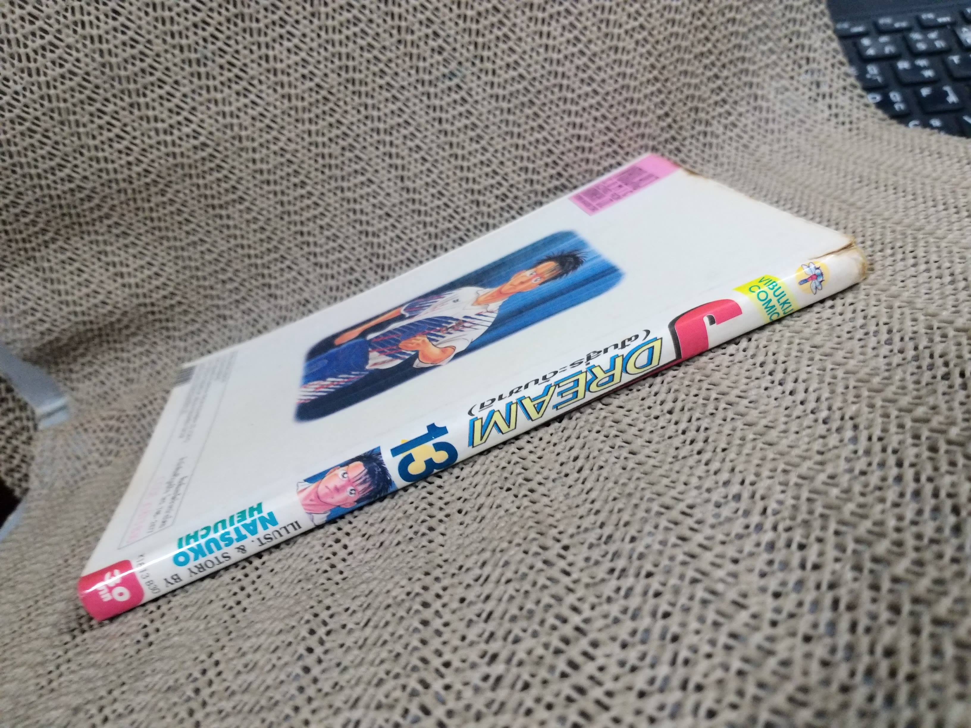 Jdream ฝันสู่ระดับชาติ เล่ม13 โดย NATSUKO HEIUCHI สนพ.วิบูลย์กิจ