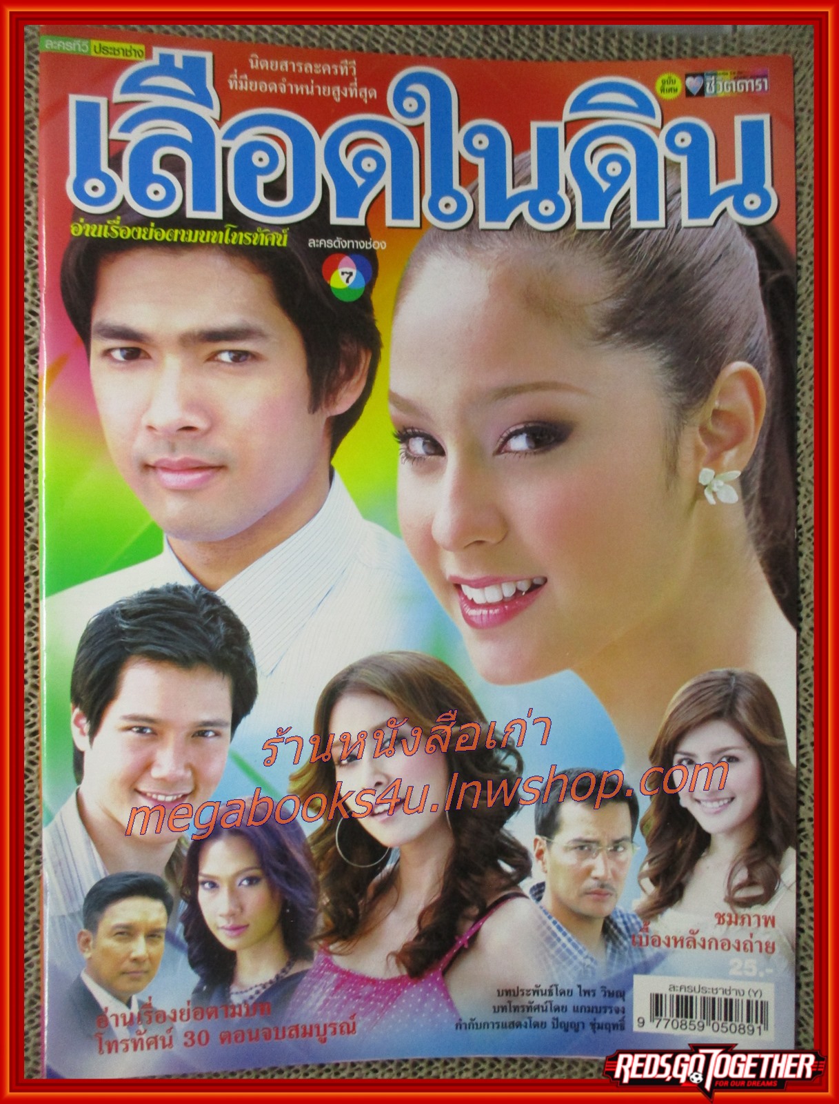 นิตยสารเรื่องย่อละครโทรทัศน์ เลือดในดิน ปี2550 สภาพดี อานัส ฬาพานิช อุษามณี ไวทยานนท์