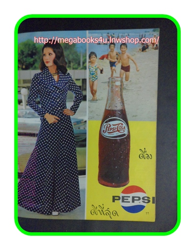 T0109; ไทยแฟชั่น ปีที่2 ฉบับที่7 ตุลาคม 2516 ชมแฟชั่นย้อนยุคสวยๆโดยนางแบบรุ่นเก่าๆ 90หน้า 10*8.5นิ้ว