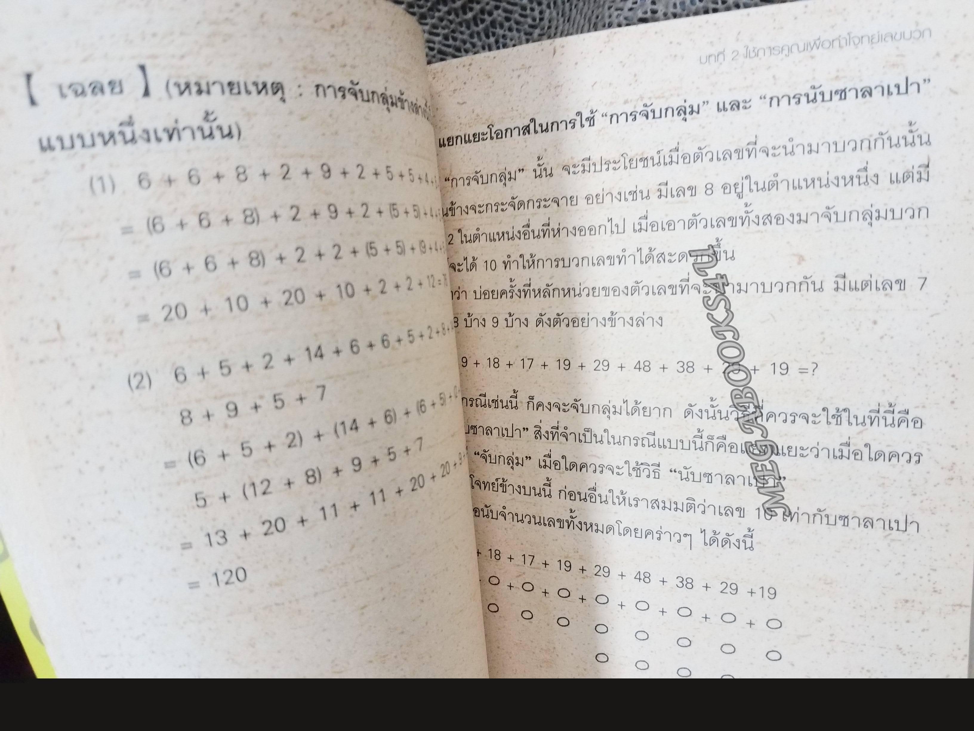 สูตรคณิตคิดลัด ปลุกพลังสมอง เล่ม1 Sotoshi Kagimoto เขียน อิศเรศ ทองปัสโณว์/ (มือสอง) (สภาพ85-95%)