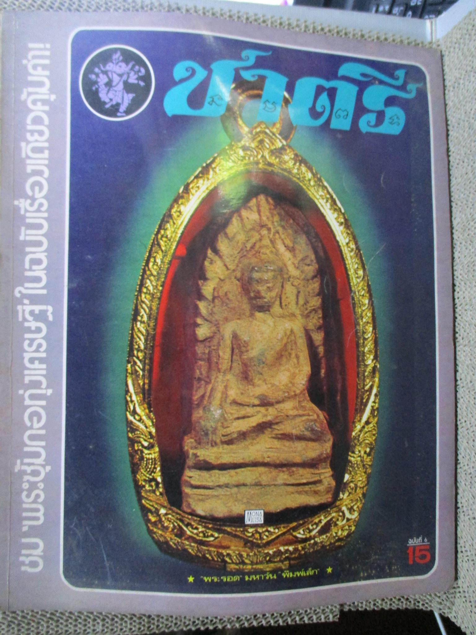 นิตยสารพระ ชาตรี ฉบับที่01-08 สภาพดี (รวม8ฉบับ)