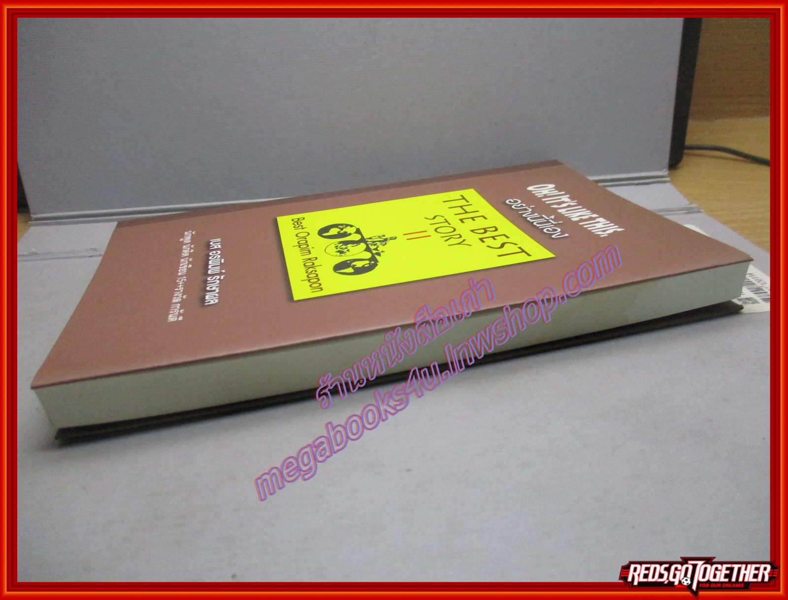 อย่างนี้นี่เอง The Best Story II (มีลายเซ็นผู้เขียน) เบส อรพิมพ์ รักษาผล (มือสอง) (สภาพ85-95%)