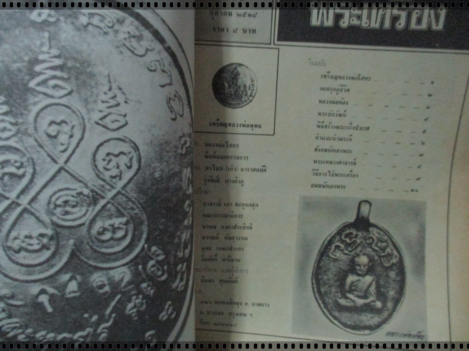 นิตยสารอภินิหารและพระเครื่อง ฉบับที่039 ปี2518 ปก หลวงพ่อโสธร2460