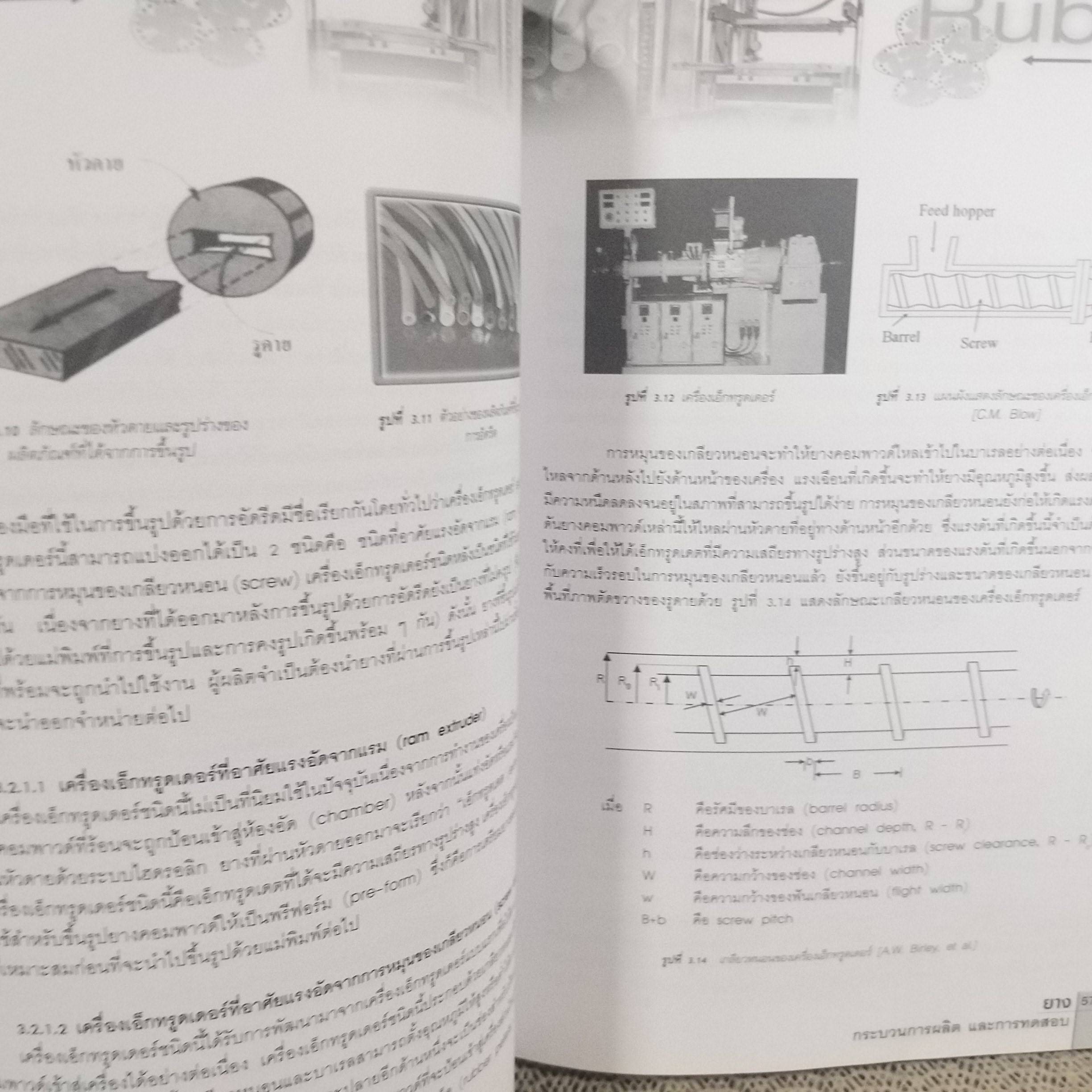 ยาง กระบวนการผลิตและการทดสอบ ผู้เขียน พงษ์ธร แซ่อุย