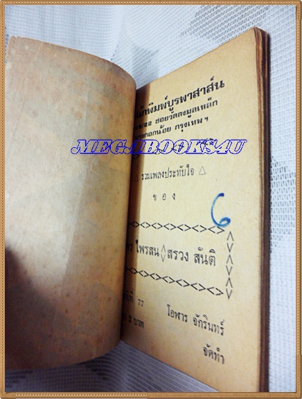 HH0106;หนังสือเพลงเล่มเล็ก "พร ไพรสนธ์"ปก2บาทลำดับ77ปี2517 สนพ.บูรพาสาส์น 80หน้า ขนาด9x12ซม.สภาพตามรูป