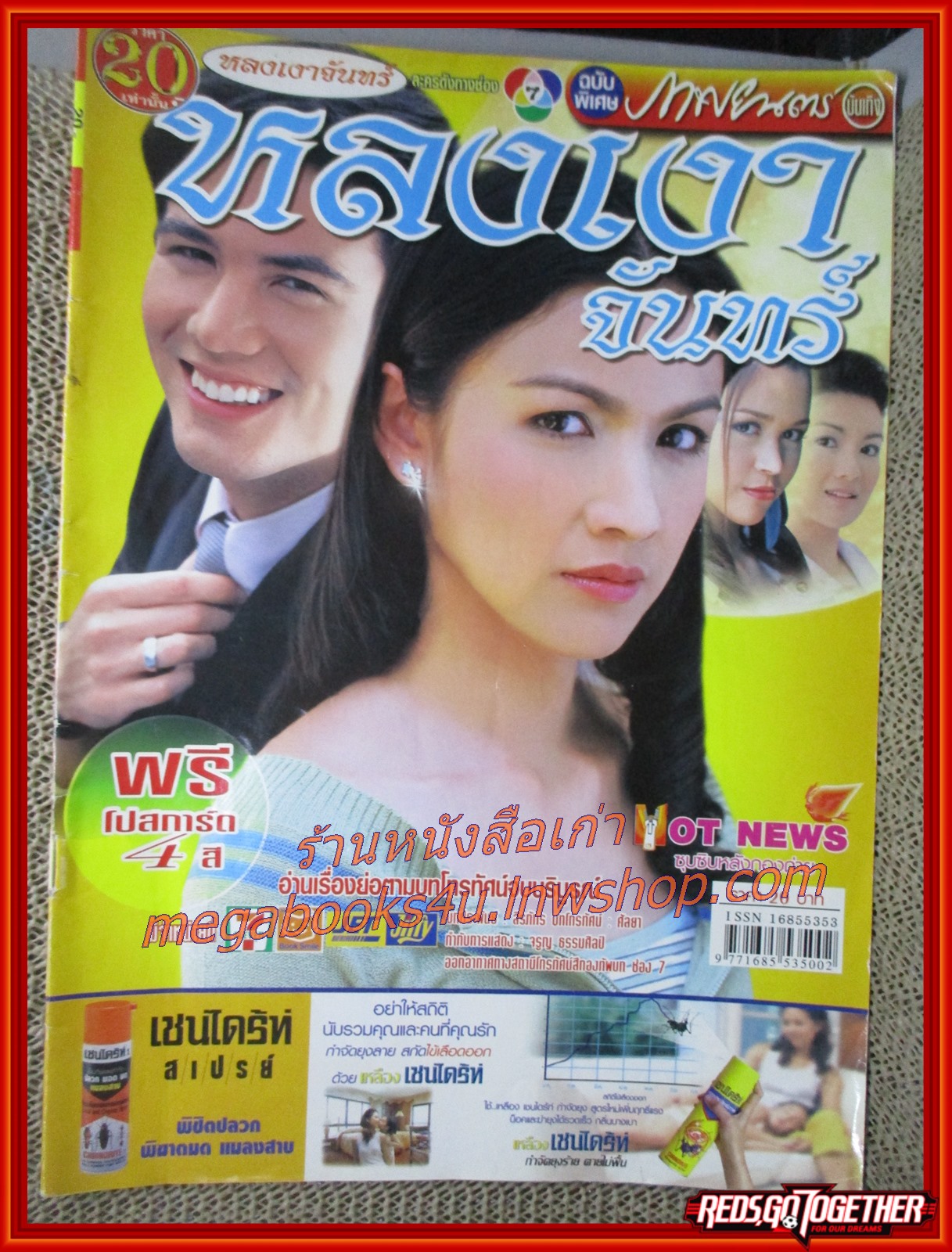 นิตยสารเรื่องย่อละครโทรทัศน์ หลงเงาจันทร์ ปี2549 สภาพดี สันติ วีระบุญชัย สุวนันท์ คงยิ่ง
