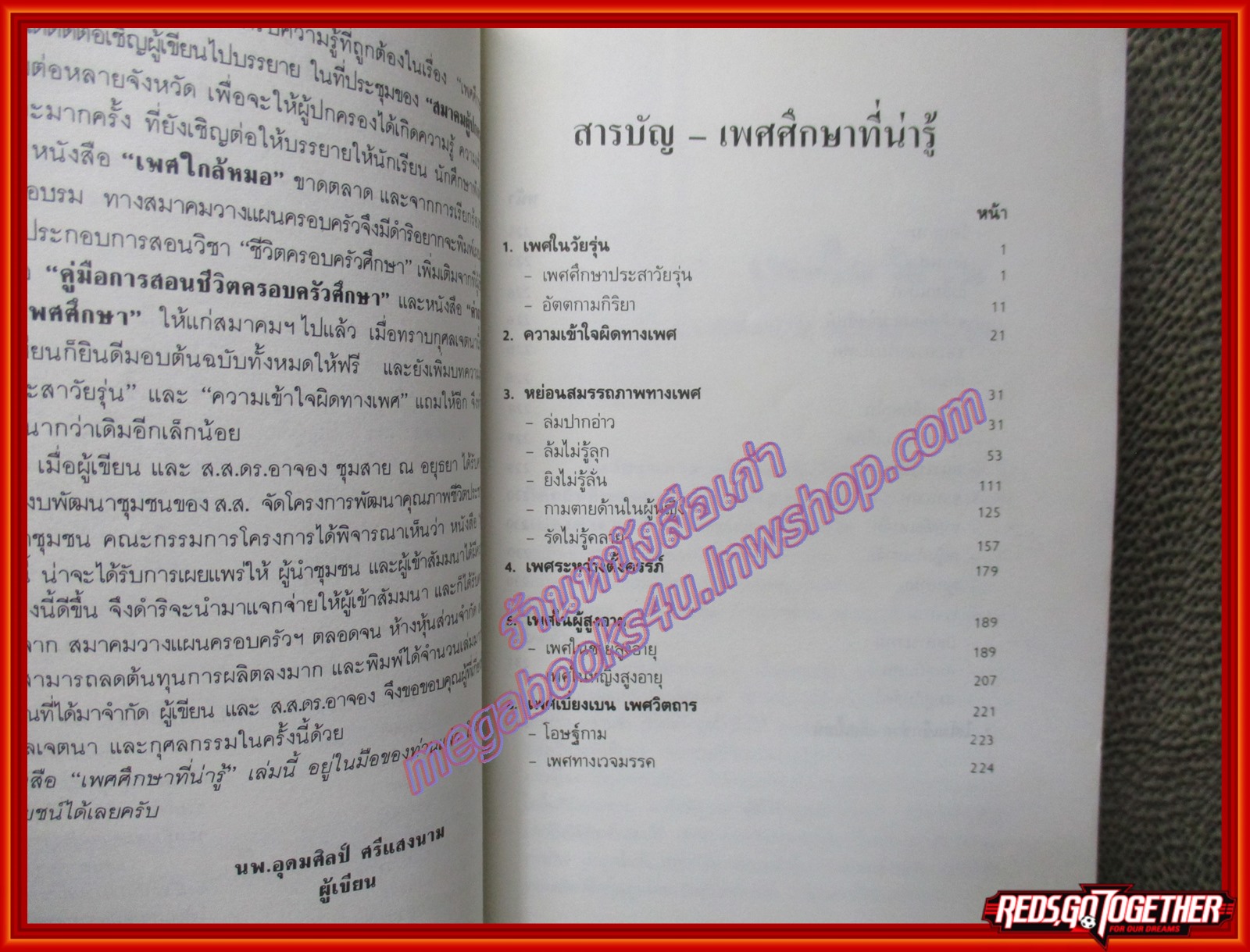 หนังสือ เพศศึกษาที่น่ารู้ โดย อุดมศิลป์ ศรีแสงนาม (หนังสือบ้าน มือสอง) (สภาพ85-95%)