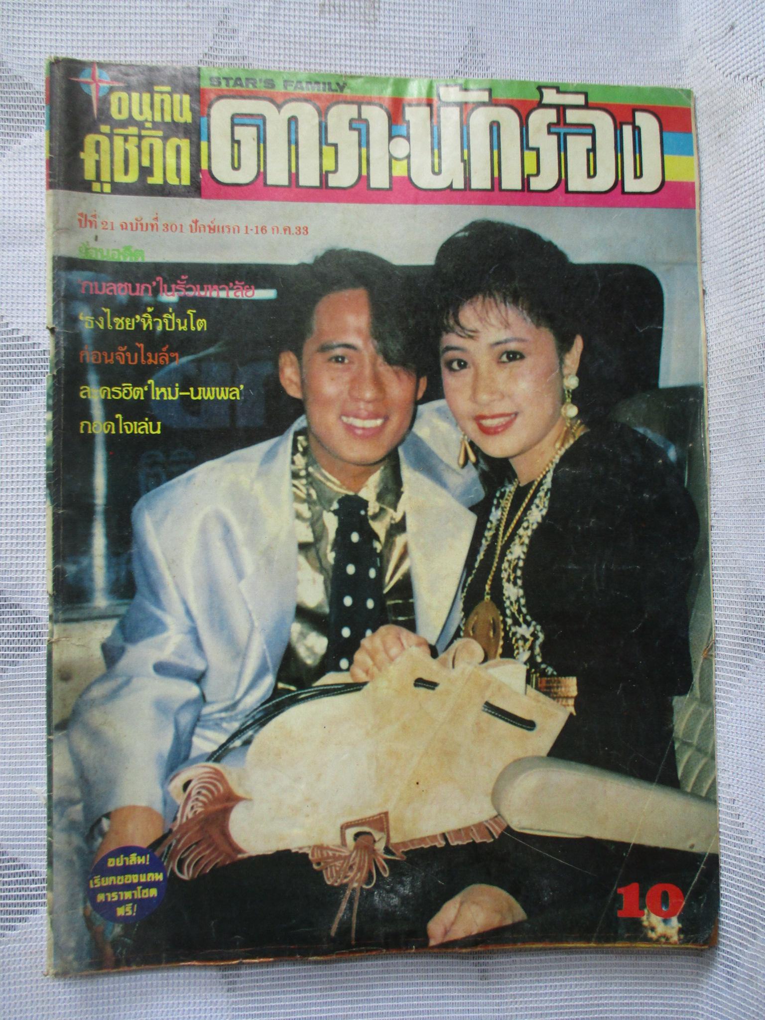 นิตยสารอนุทินคู่ชีวิตดารานักร้อง ฉบับ301 ปี2533 ปก เบิร์ดธงไชย กวางกมลชนก