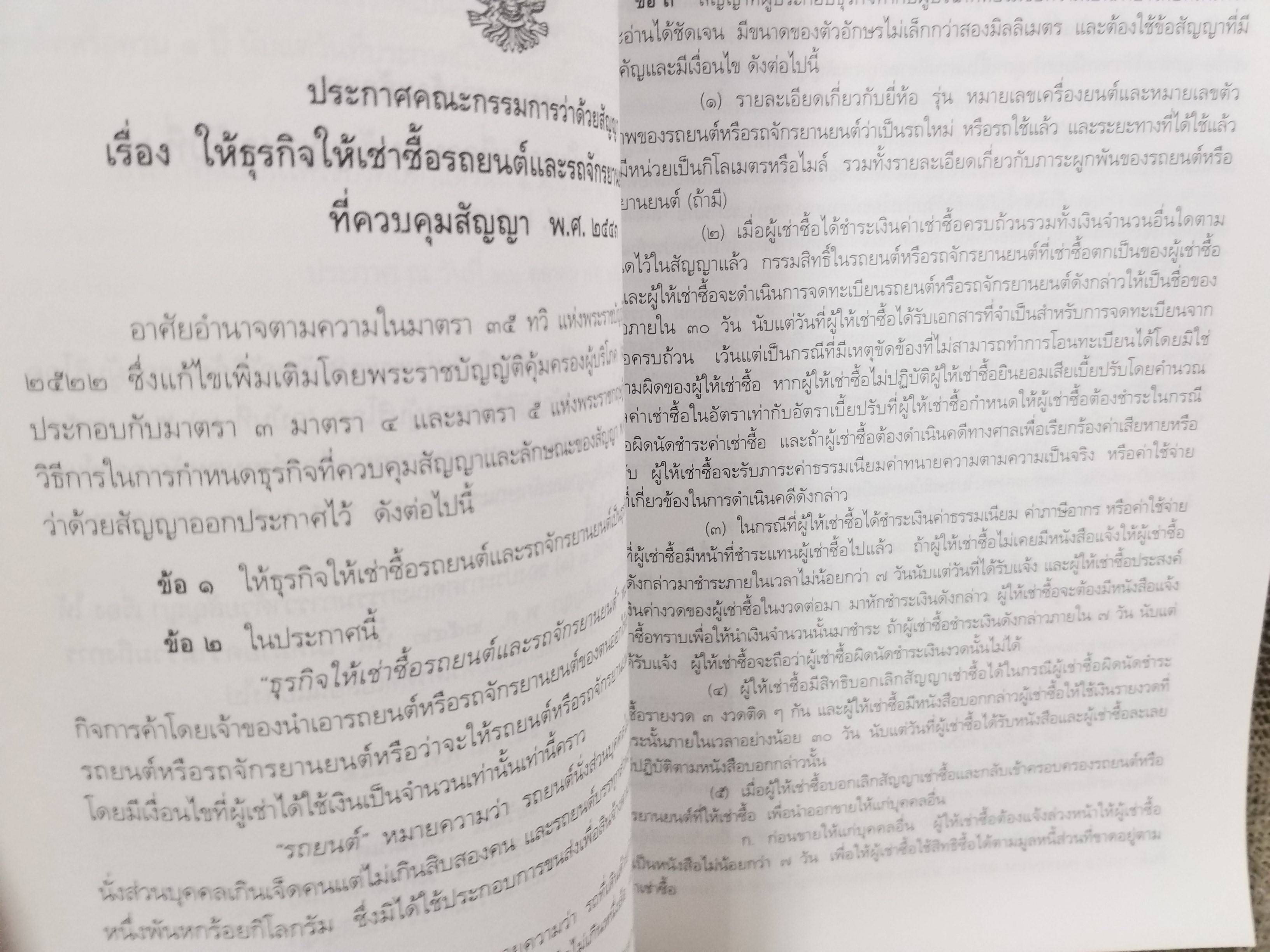 หนังสือ ครบเครื่องเรื่องการคุ้มครองผู้บริโภคด้านสัญญา / ไพโรจน์ อาจรักษา/วิญญูชน