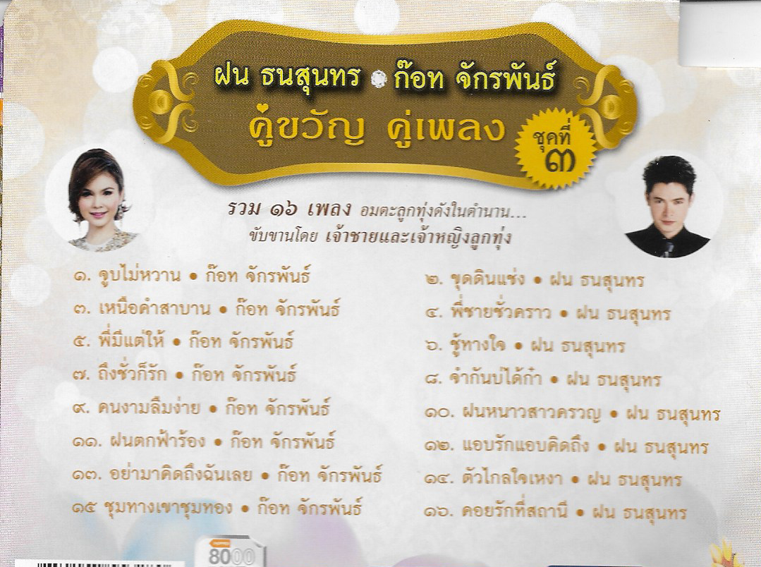 CD,ก๊อท จักรพันธ์ ฝน ธนสุนทร - คู่ขวัญคู่เพลง 3 (Fon Thanasoontorn)(Got Jukkrapun)(ก็อต จักรพรรณ์)