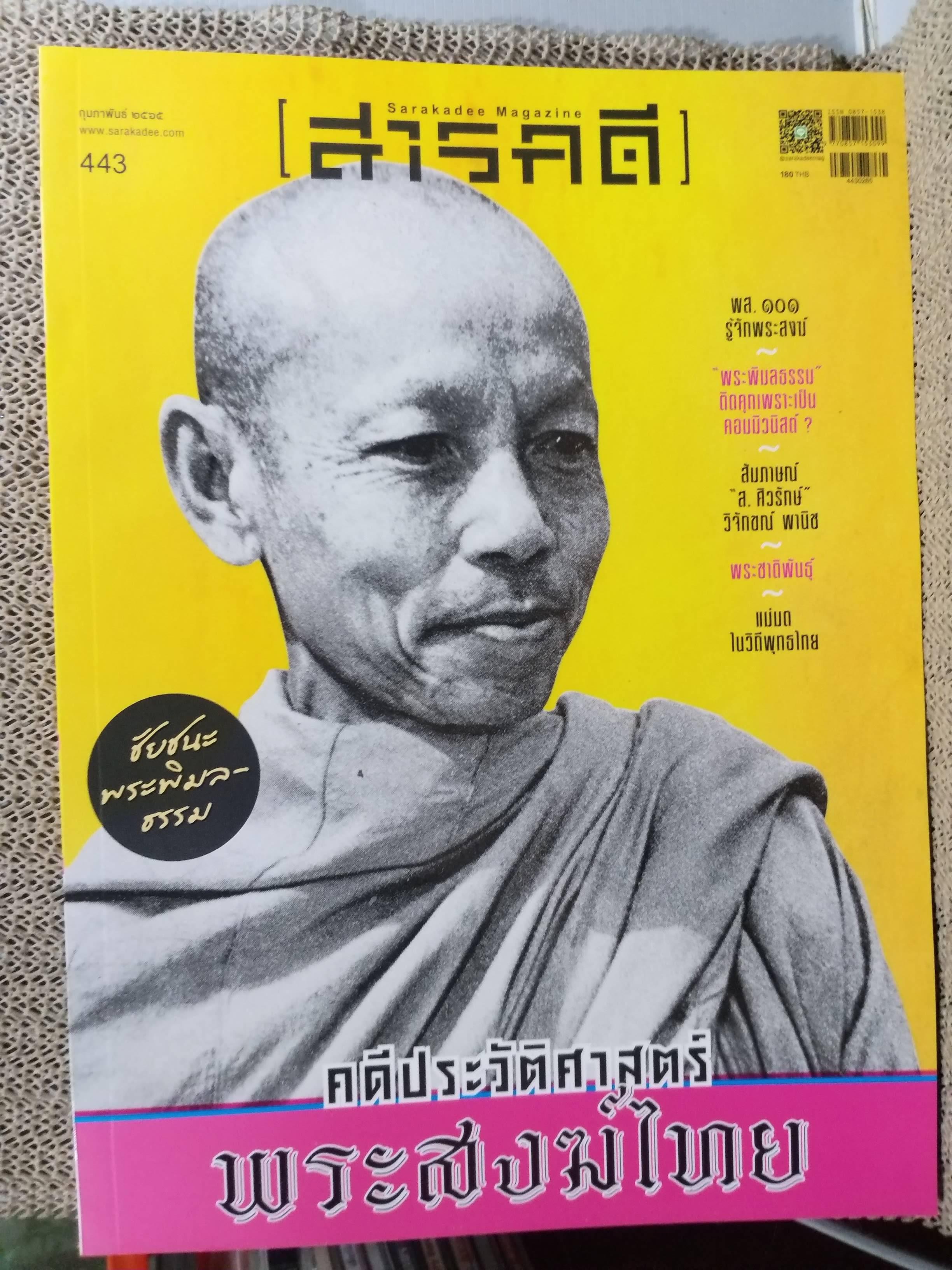 นิตยสารสารคดี ฉบับที่443 ปี2565 พระพิมลธรรม / แม่มดในวิถีพุทธไทย / คดีประวัติศาสตร์พระสงฆ์ไทย