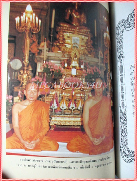 หนังสือที่ระลึกโดยเสด็จพระราชกุศลออกพระเมรุพระศพ สมเด็จพระอริยวงศาคตญาณ (วาสนมหาเถระ) 2เล่ม