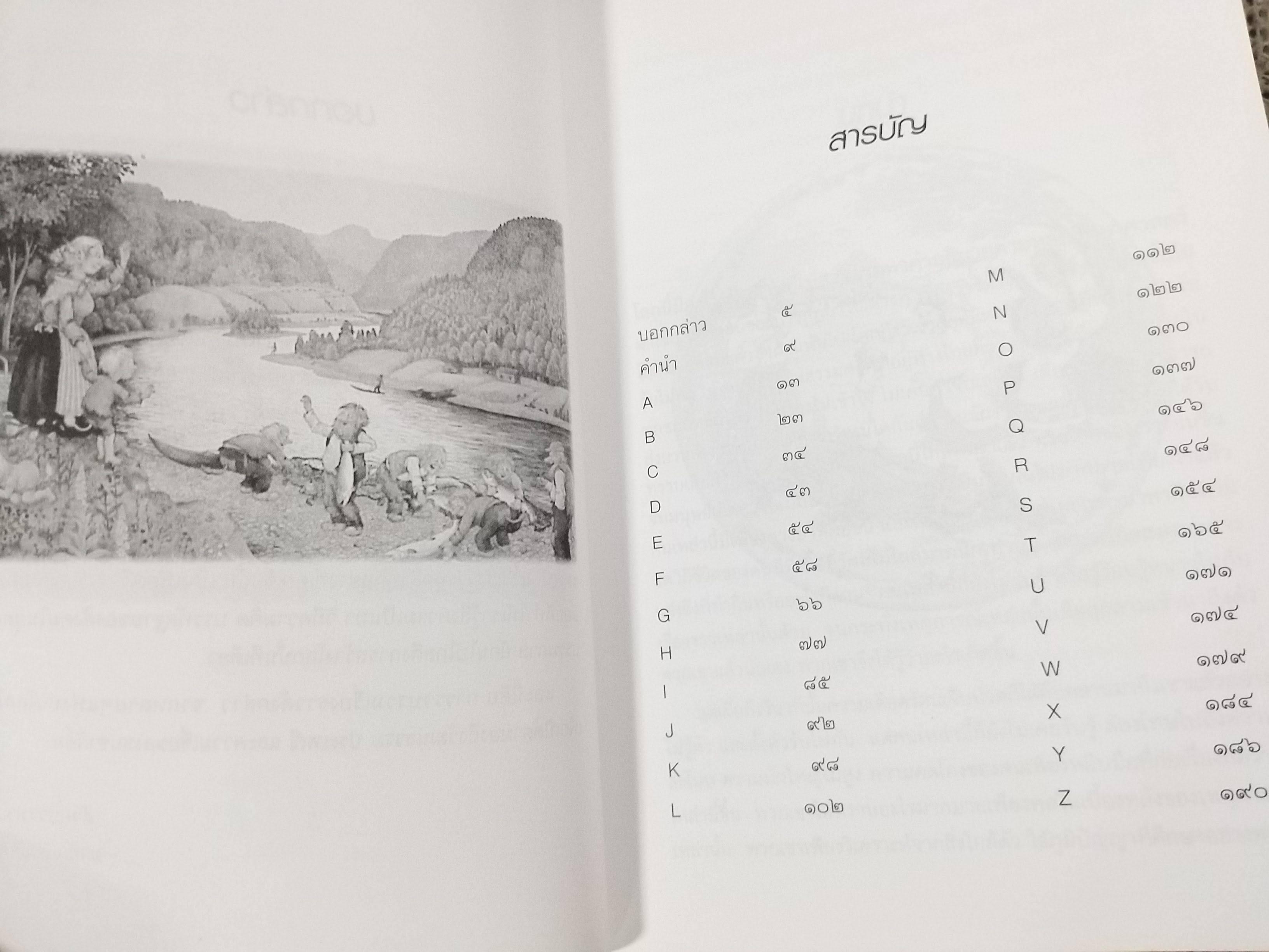 สารานุกรม ภูต ผี วิญญาณ นางฟ้า เทวดา และสัตว์ประหลาด (Folklore Encyclopedia) ดวงธิดา ราเมศวร์ เรียบเรียง