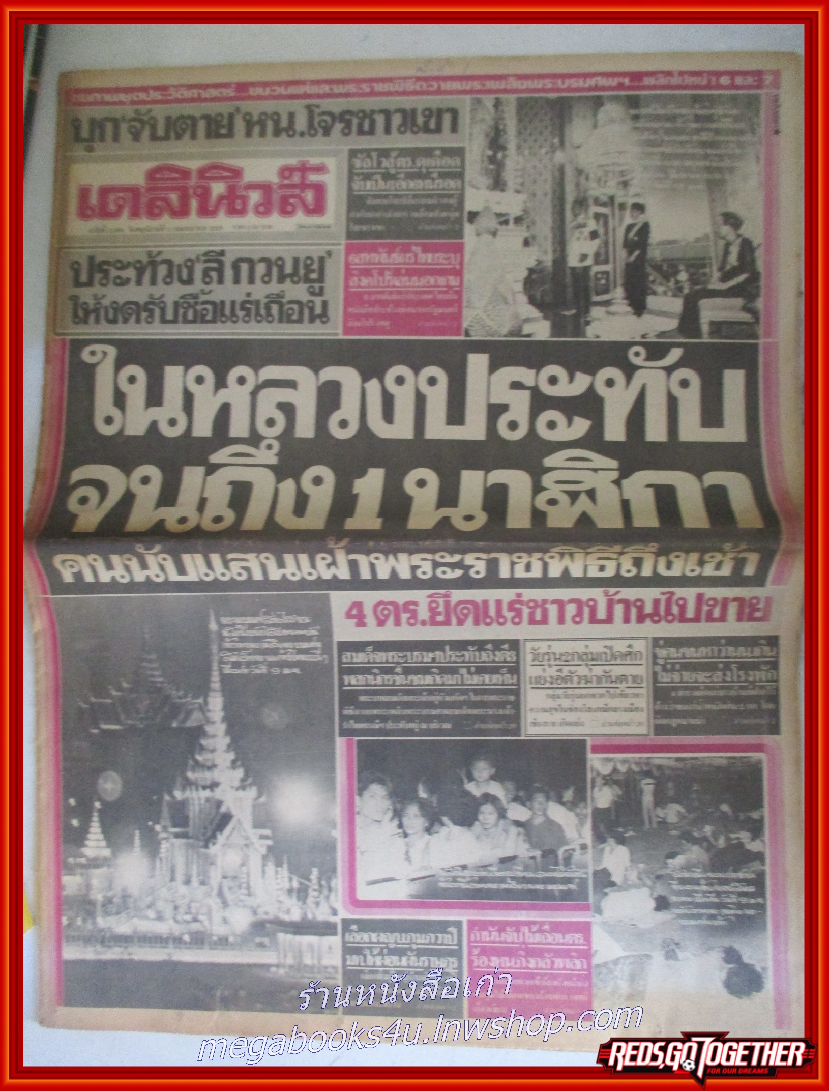 หนังสือพิมพ์เดลินิวส์ วันที่11 เมษายน 2528 หน้าครบ มีรอยพับกลาง