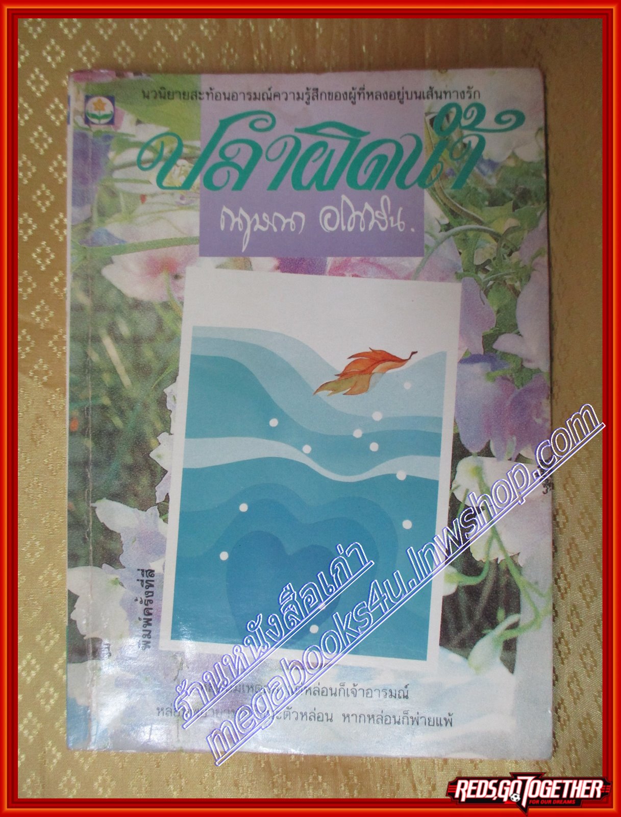 ปลาผิดน้ำ โดย กฤษณา อโศกสิน