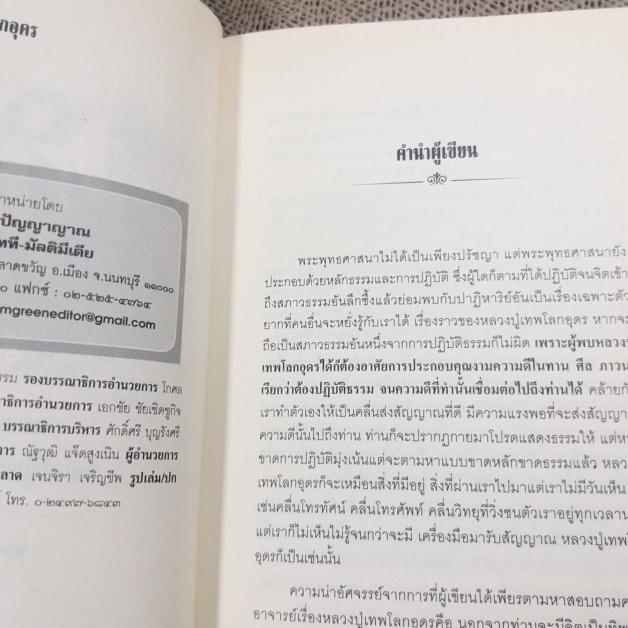 บารมีเหนือโลก หลวงปู่เทพโลกอุดร / ทิพยจักร / สภาพดี 90 %