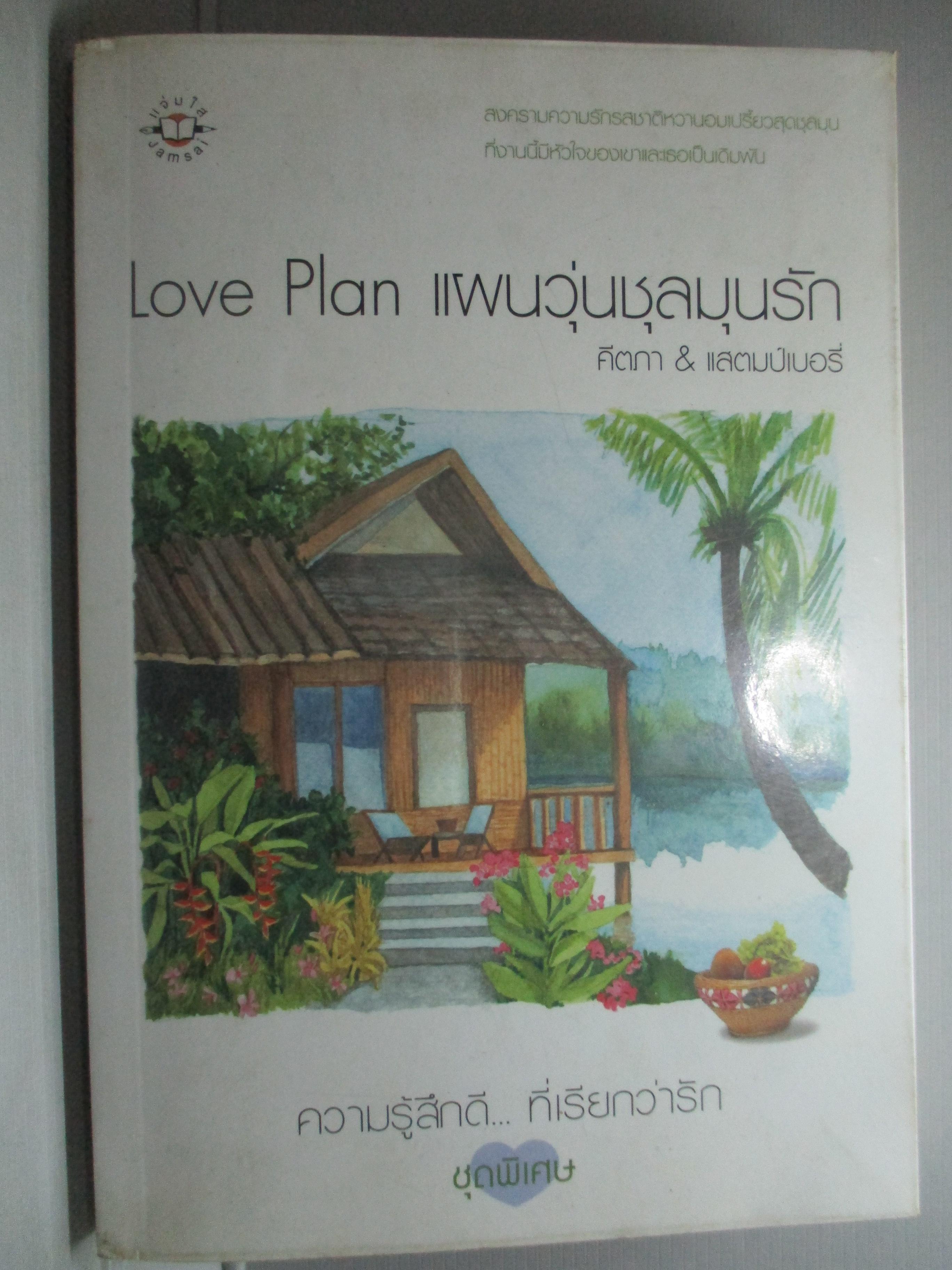 นิยายบ้าน Love Plan แผนวุ่นชุลมุนรัก โดย คีตภา & แสตมป์เบอรี่ สนพ. แจ่มใส (มือสอง) (สภาพ85-95%) ตำหนิ สภาพเก่าหน่อย