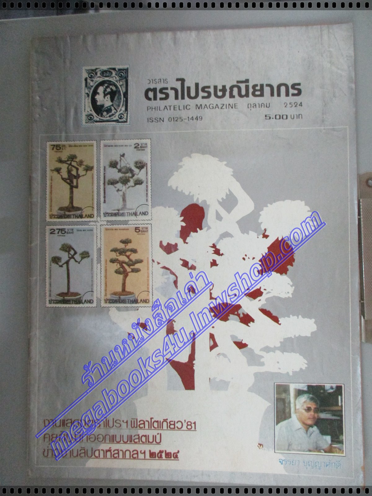 วารสารตราไปรษณียากร หนังสือแสตมป์ ปีที่11 ฉบับที่03 2524 สภาพดี