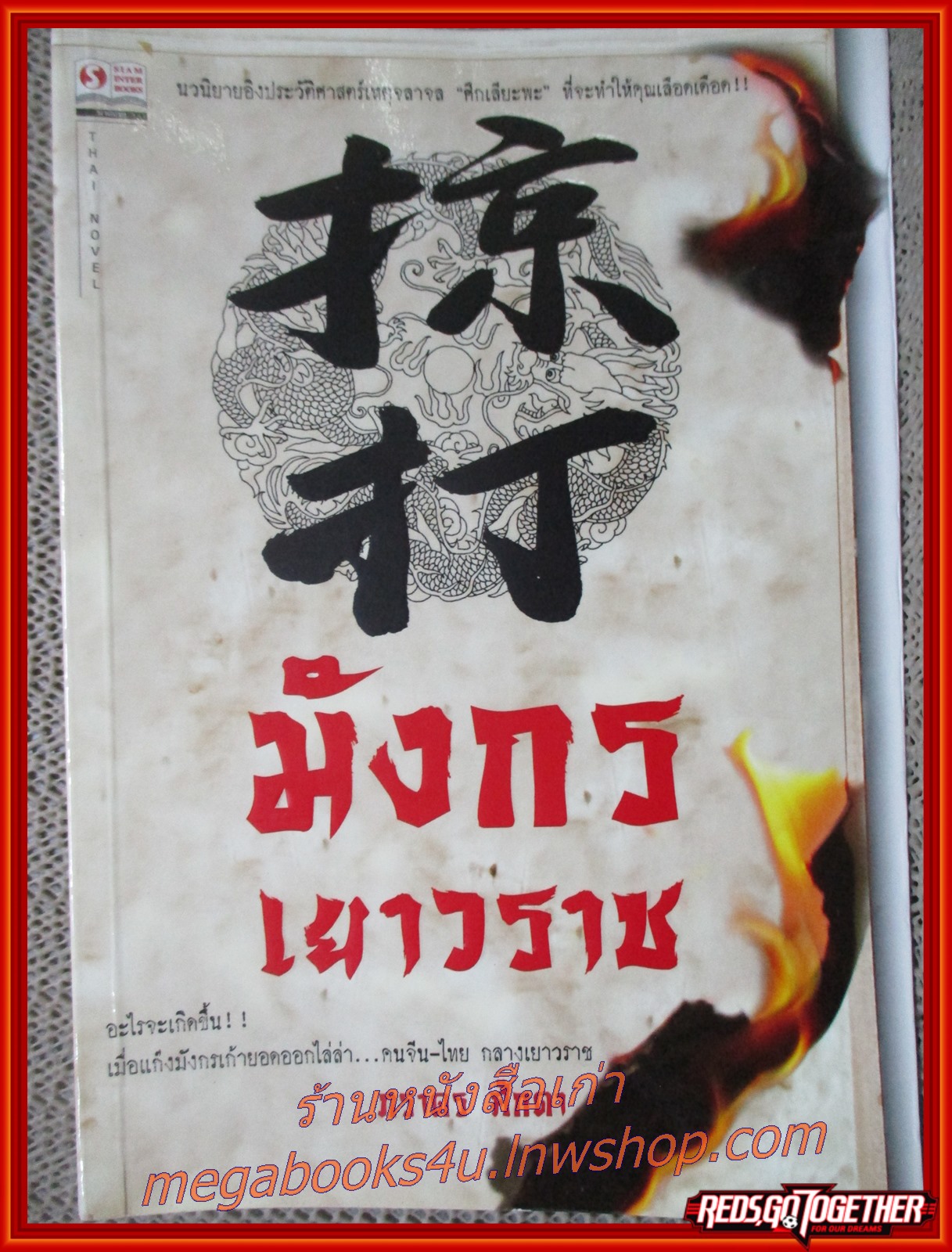 มังกรเยาวราช เล่มเดียวจบ /ภราดร ศํกดา / สยามอินเตอร์ฯ (นิยายกำลังภายใน) (ลด50%)